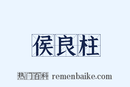 侯良柱是什么意思的图片